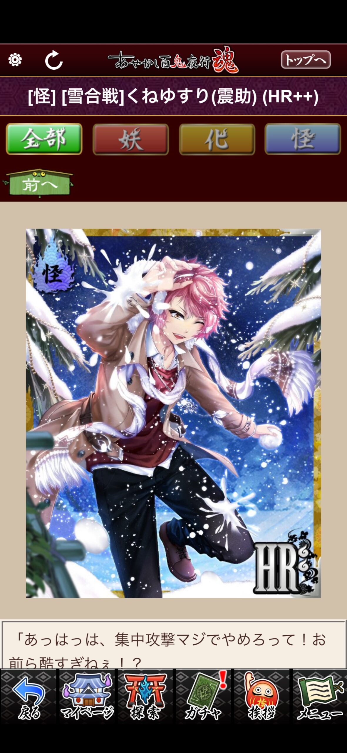 [雪合戦]くねゆすり（震助）