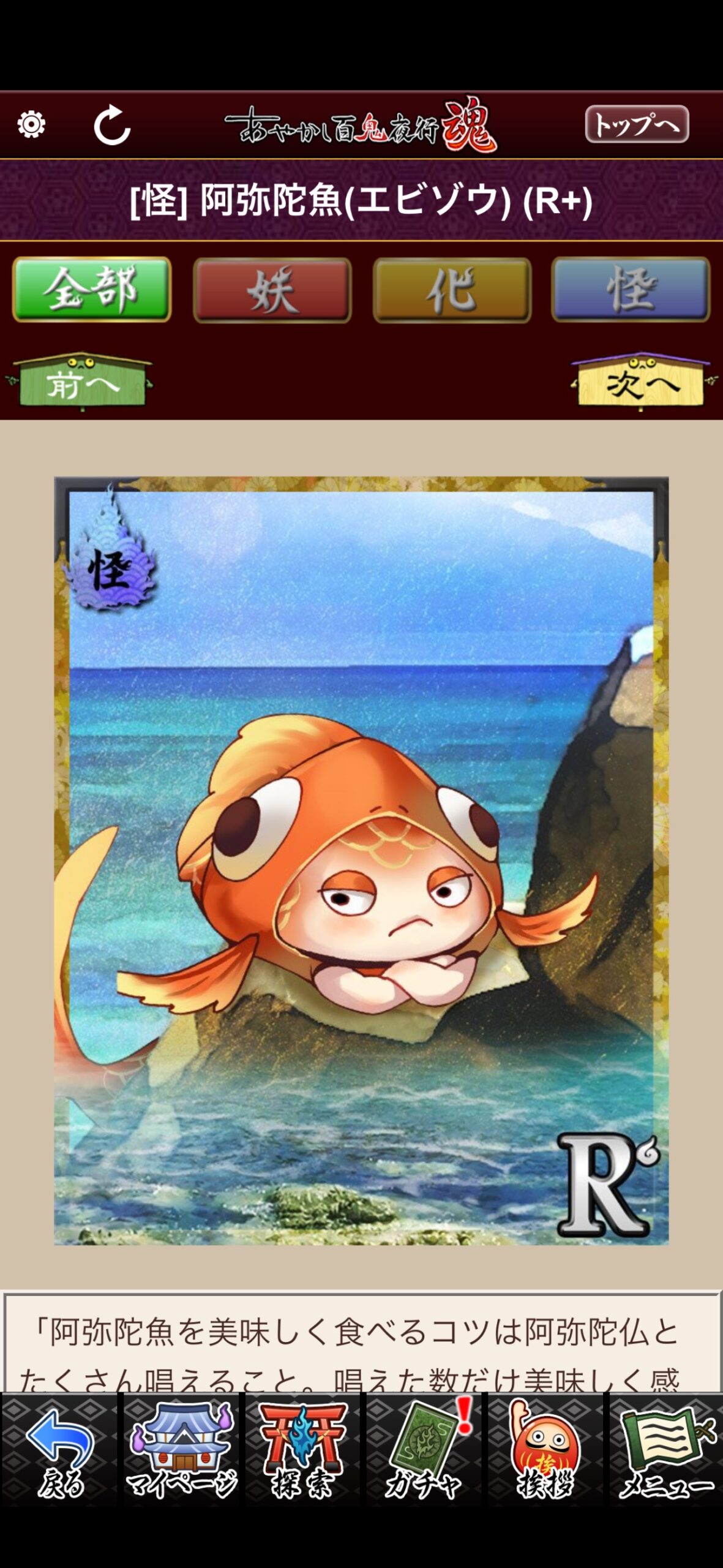 阿弥陀魚（エビゾウ）