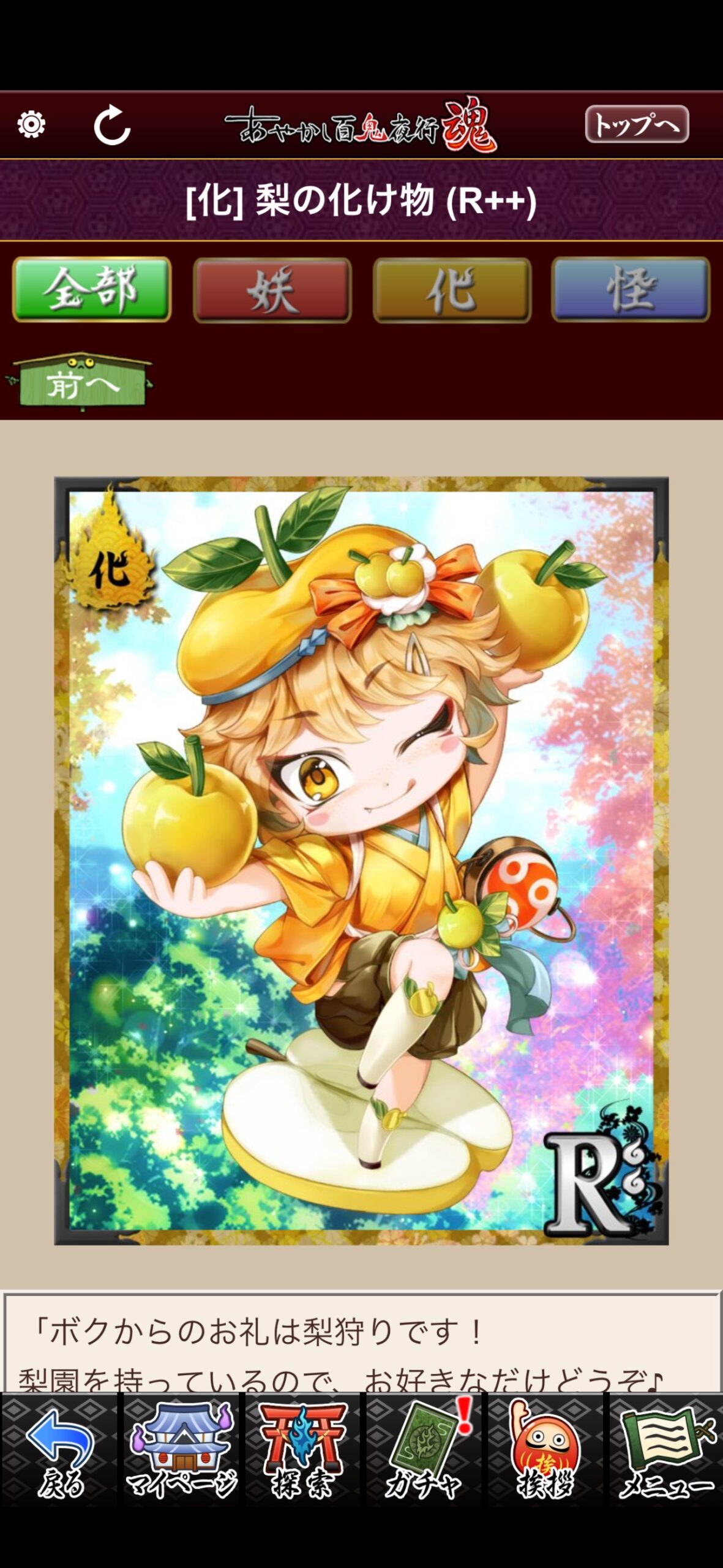 梨の化け物