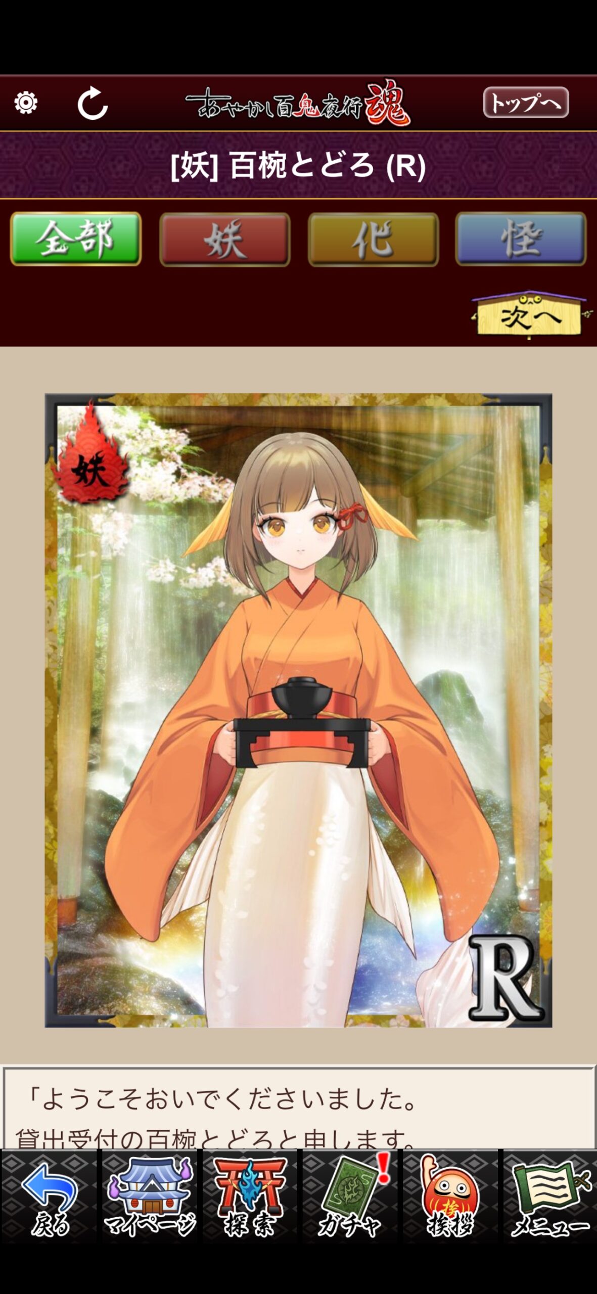 百椀とどろ