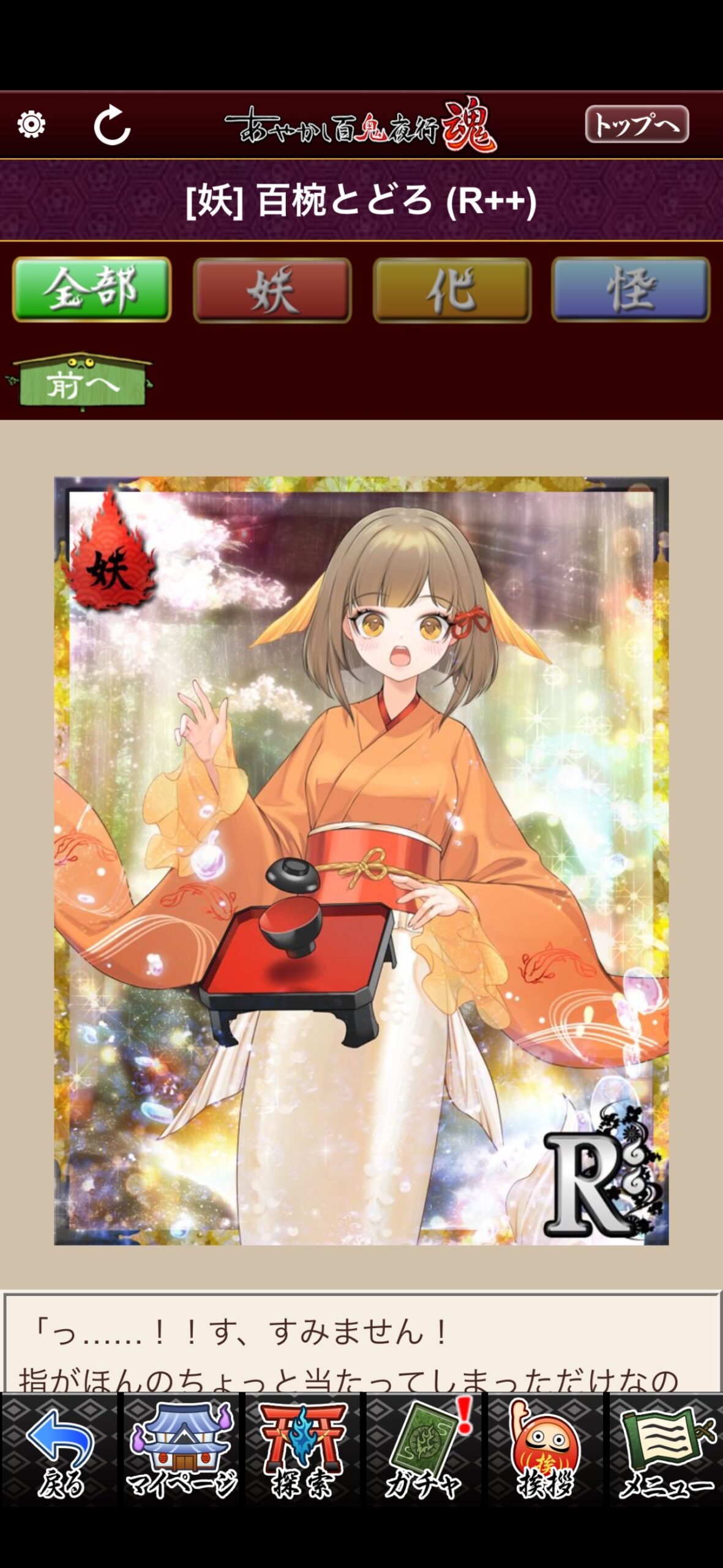 百椀とどろ
