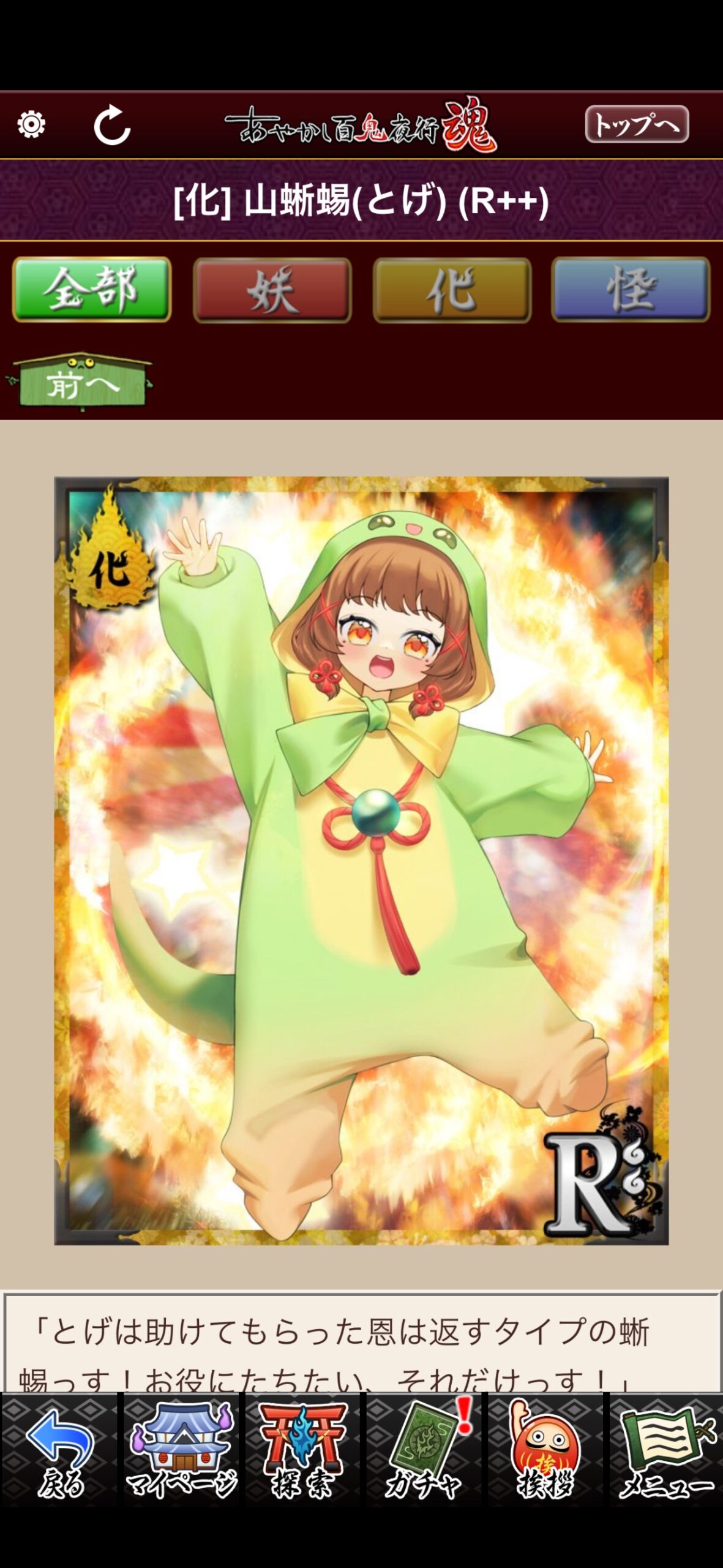 山蜥蜴（とげ）
