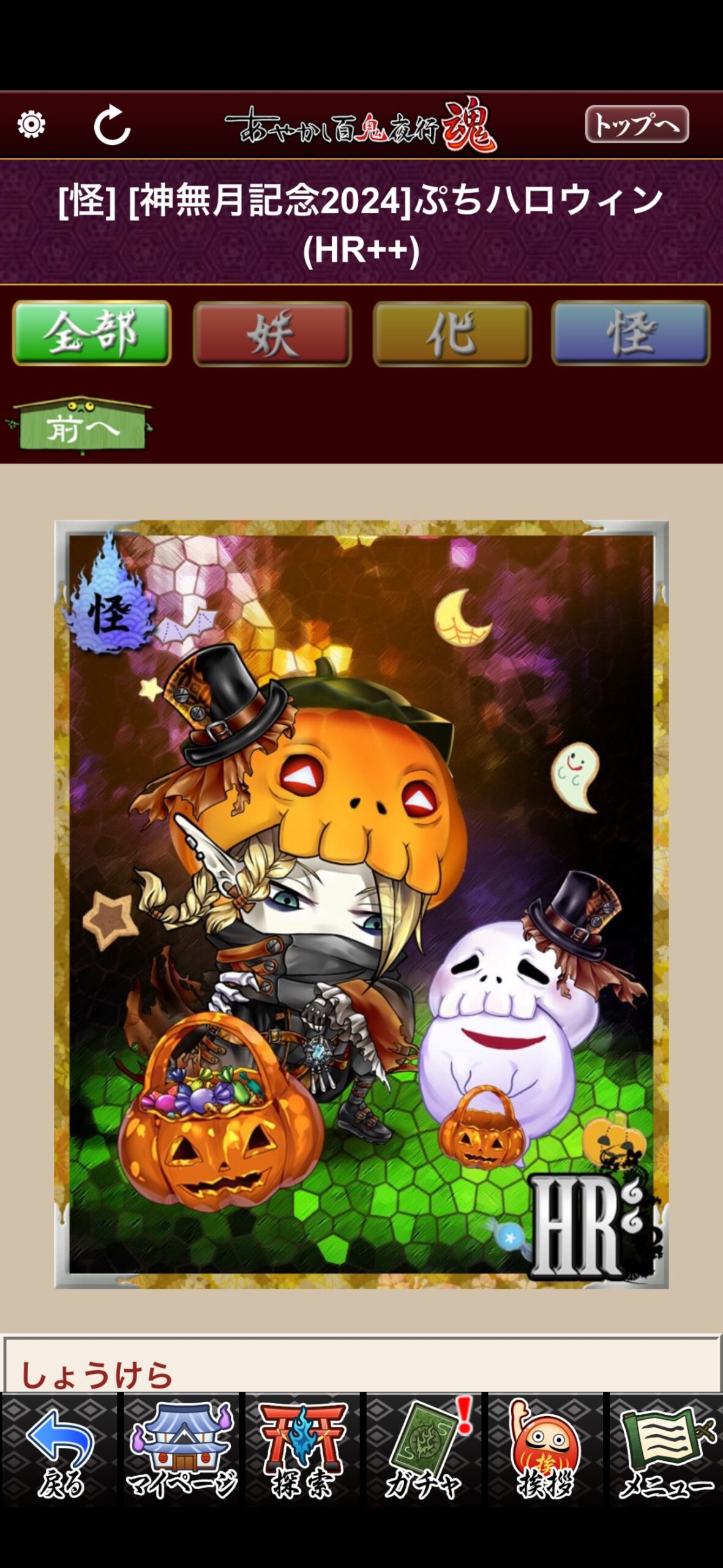 [神無月記念2024]ぷちハロウィン