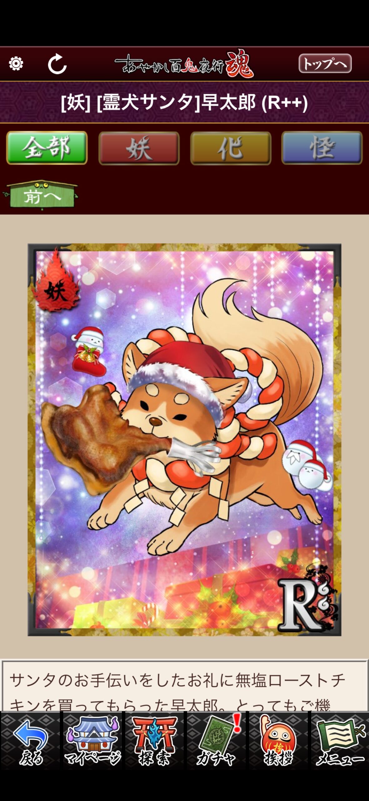 [霊犬サンタ]早太郎
