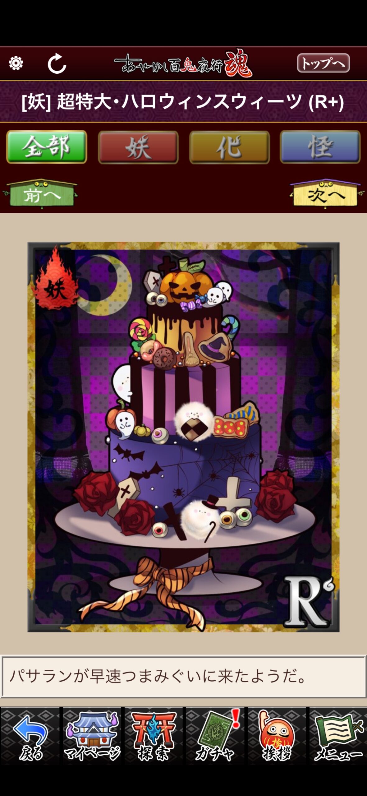 超特大・ハロウィンスウィーツ