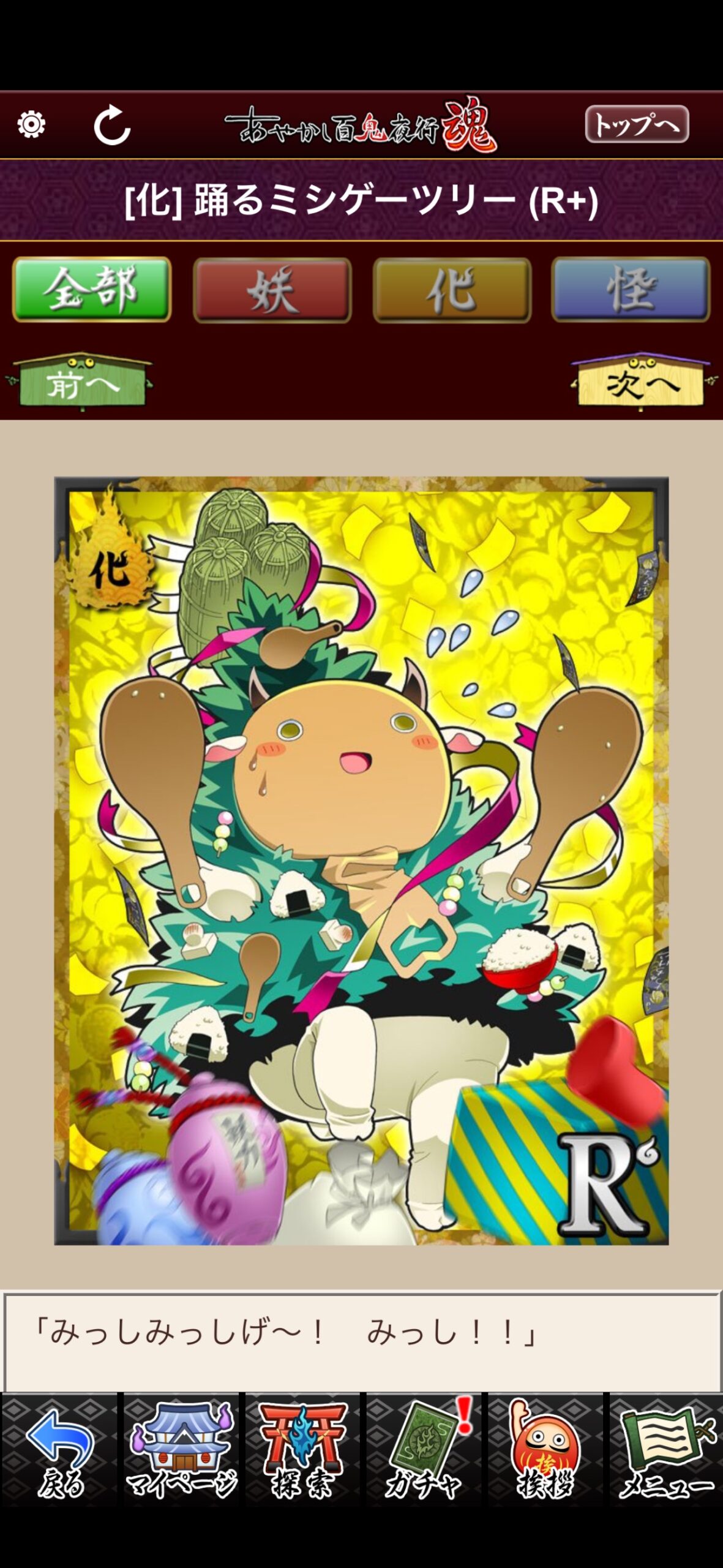 踊るミシゲーツリー