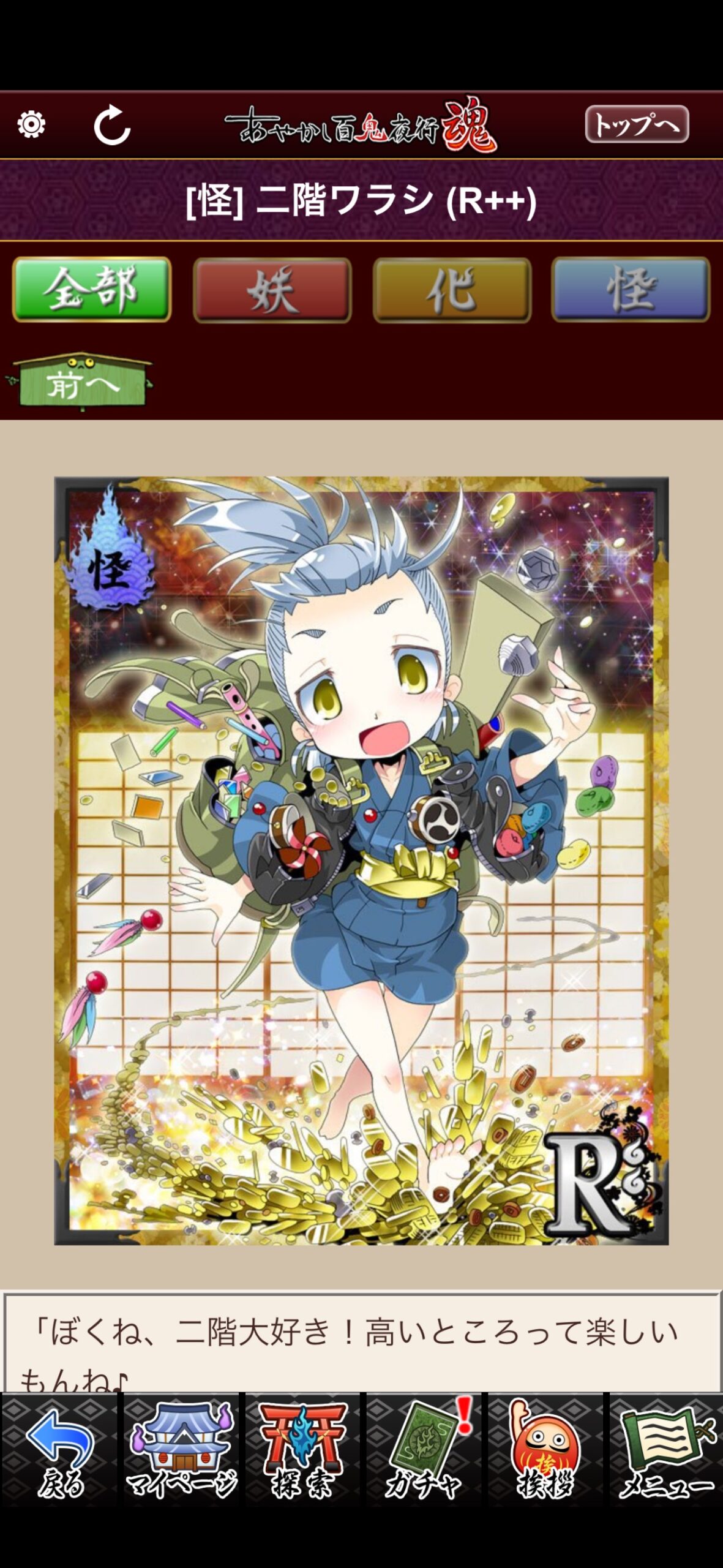 二階ワラシ