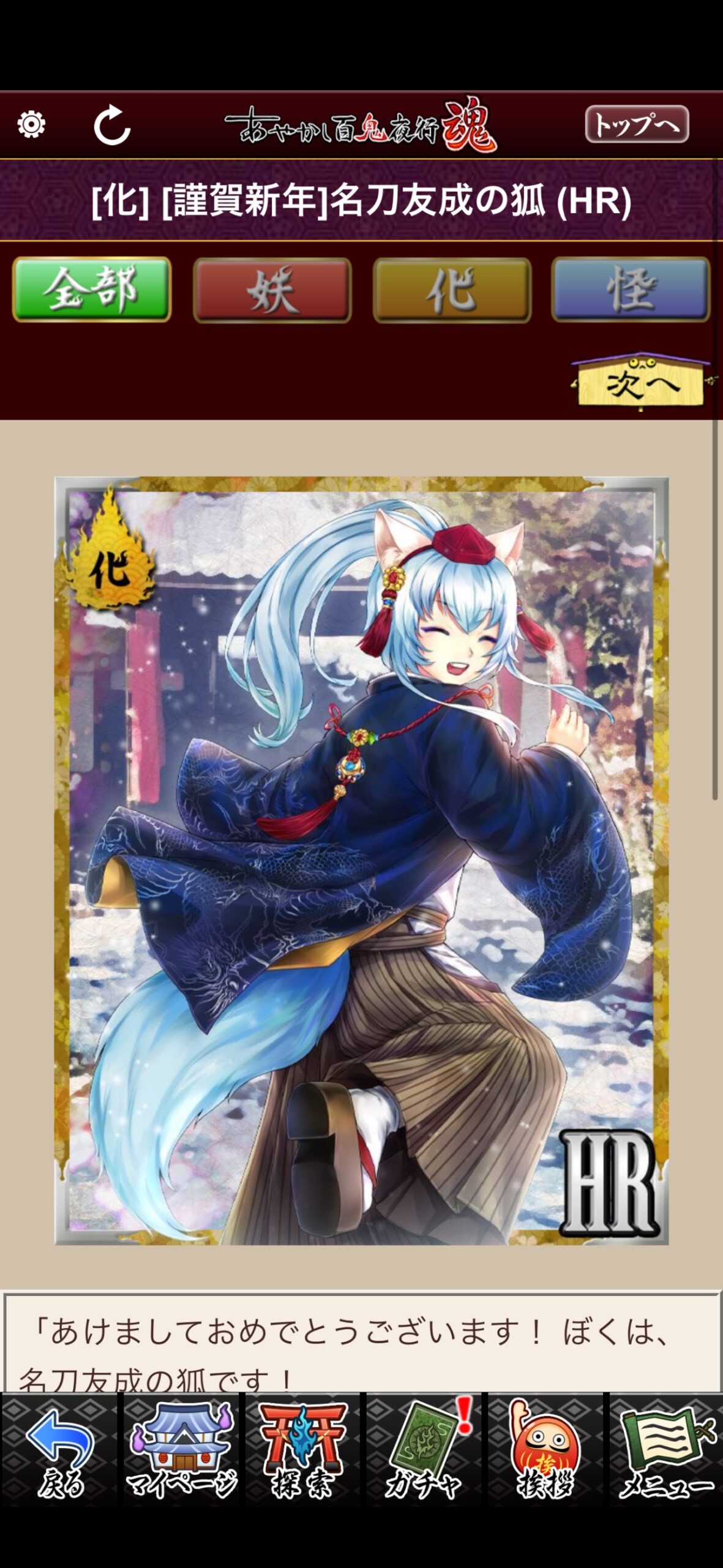 [謹賀新年]名刀友成の狐