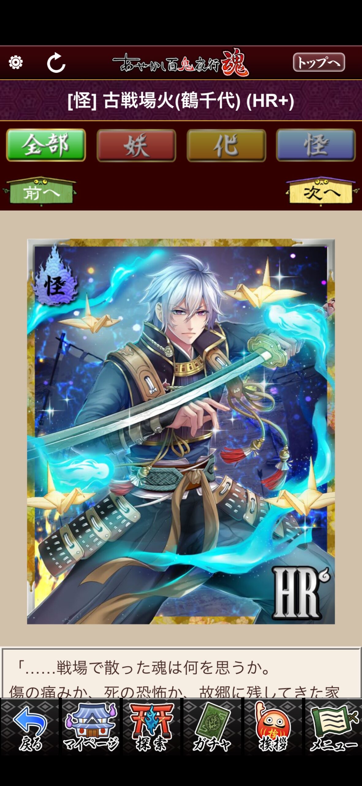 古戦場火（鶴千代）