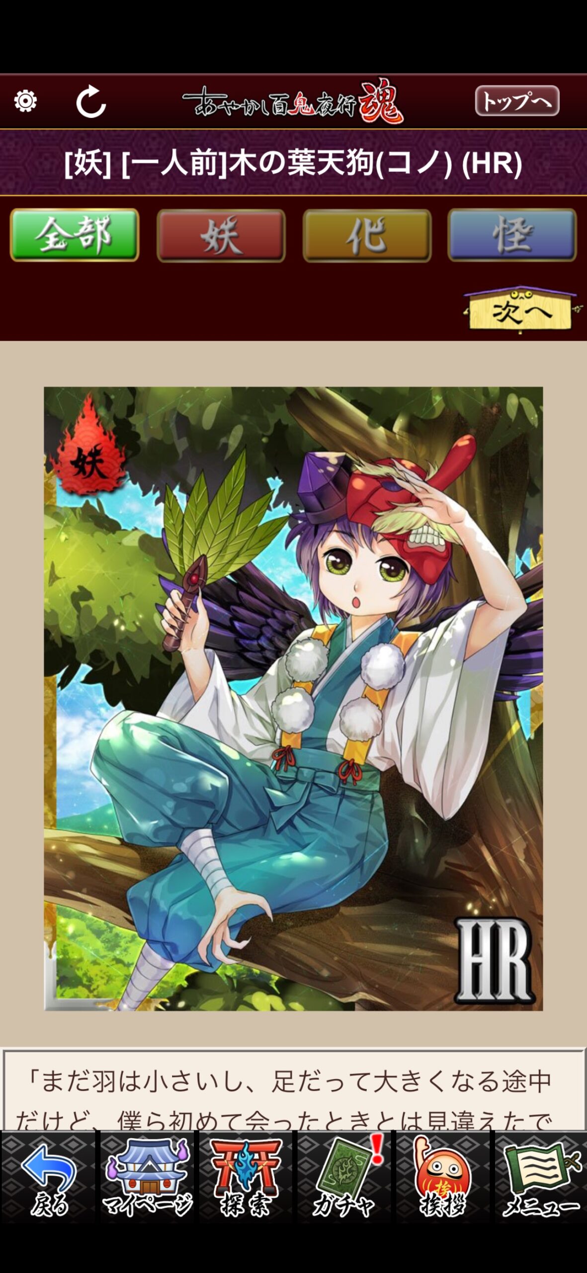 [一人前]木の葉天狗（コノ）