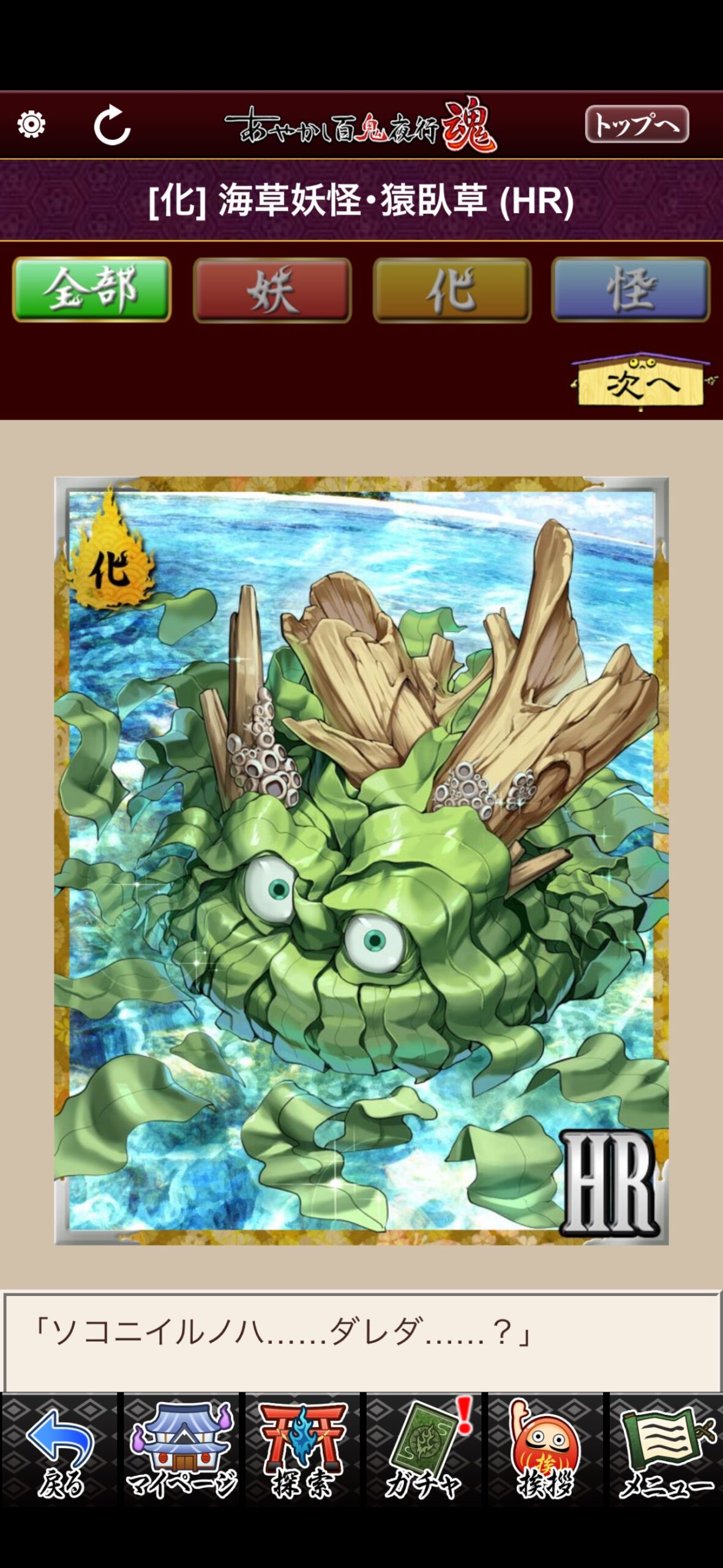 海草妖怪・猿臥草