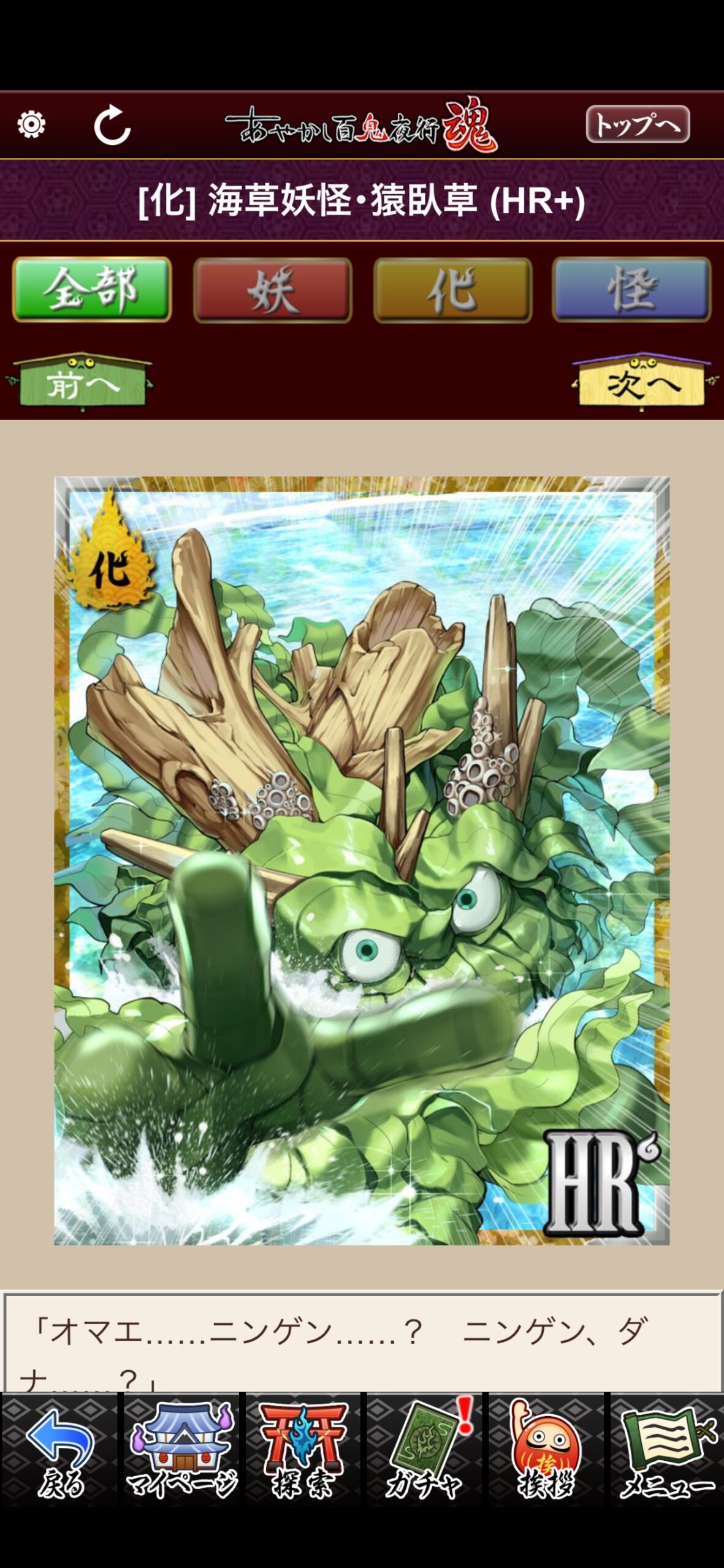海草妖怪・猿臥草