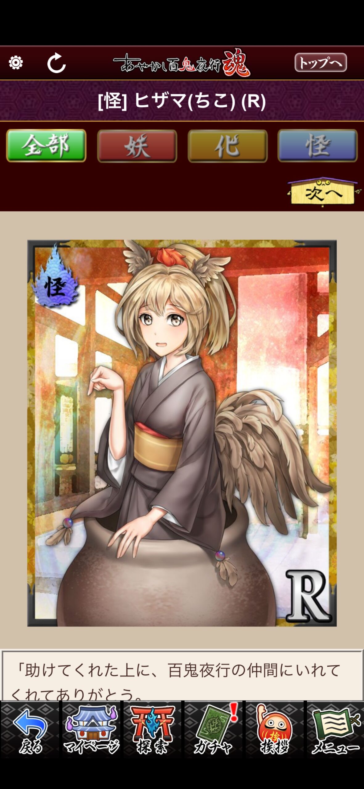 ヒザマ（ちこ）