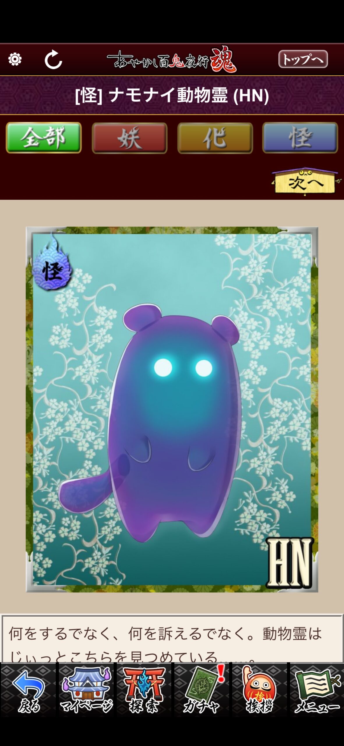 ナモナイ動物霊