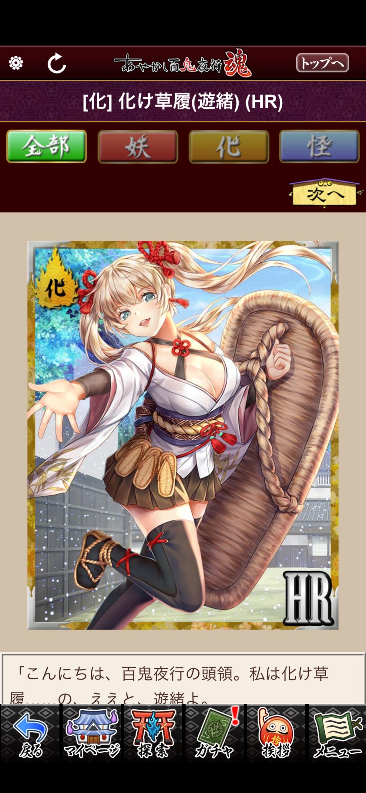 化け草履（遊緒）