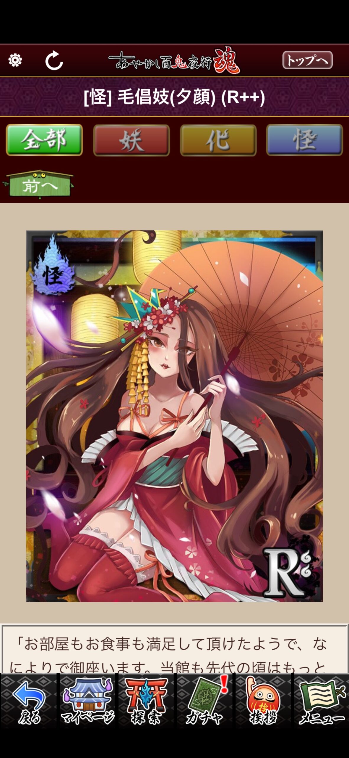 毛倡妓（夕顔）
