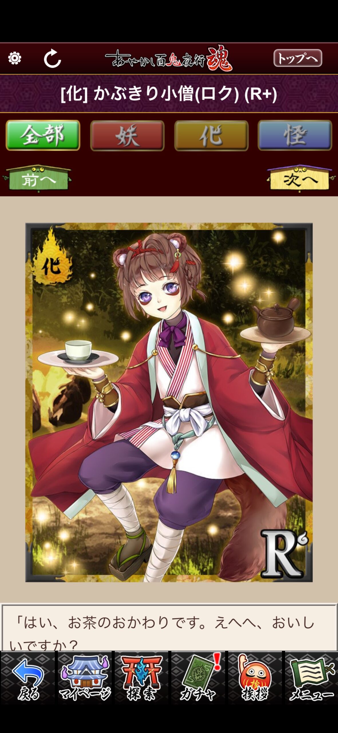 かぶきり小僧（ロク）