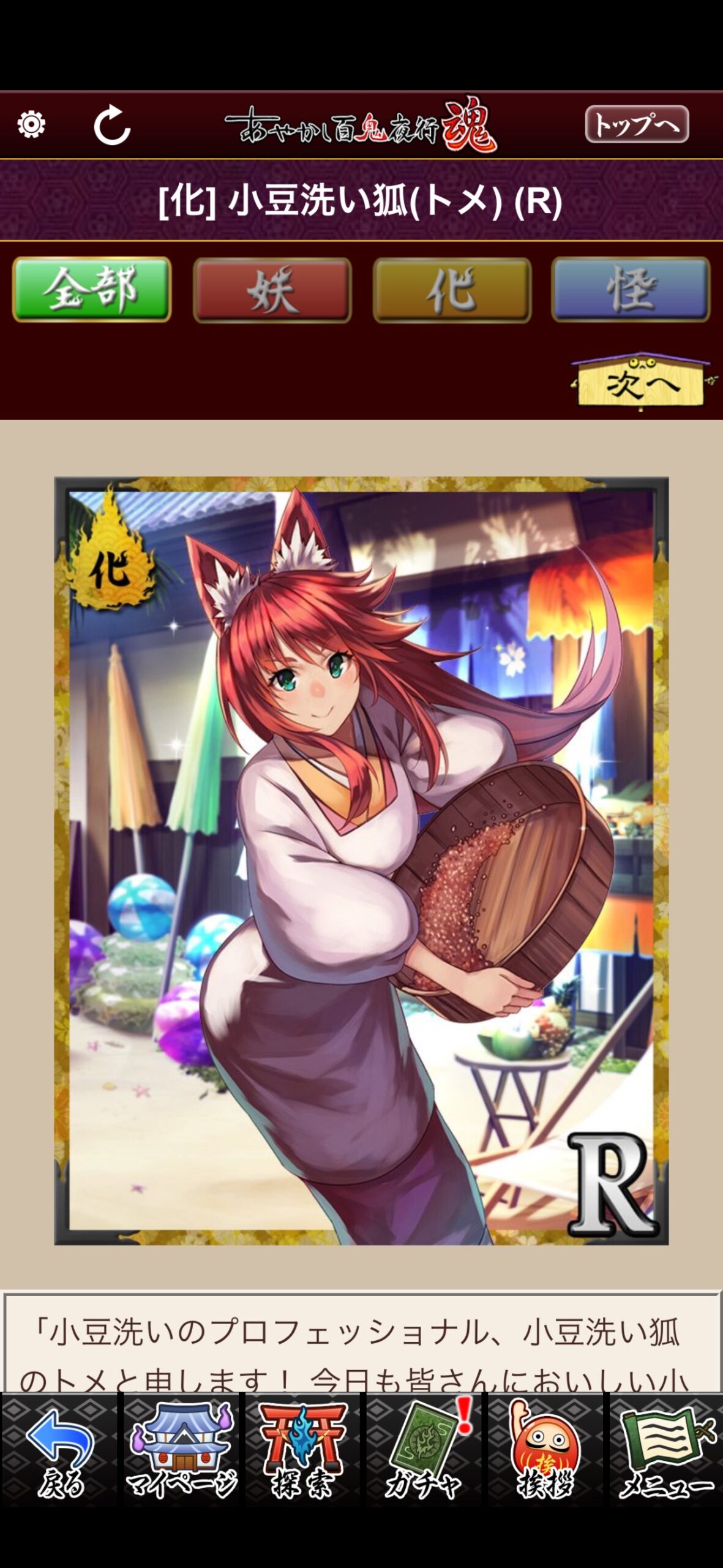 小豆洗い狐（トメ）