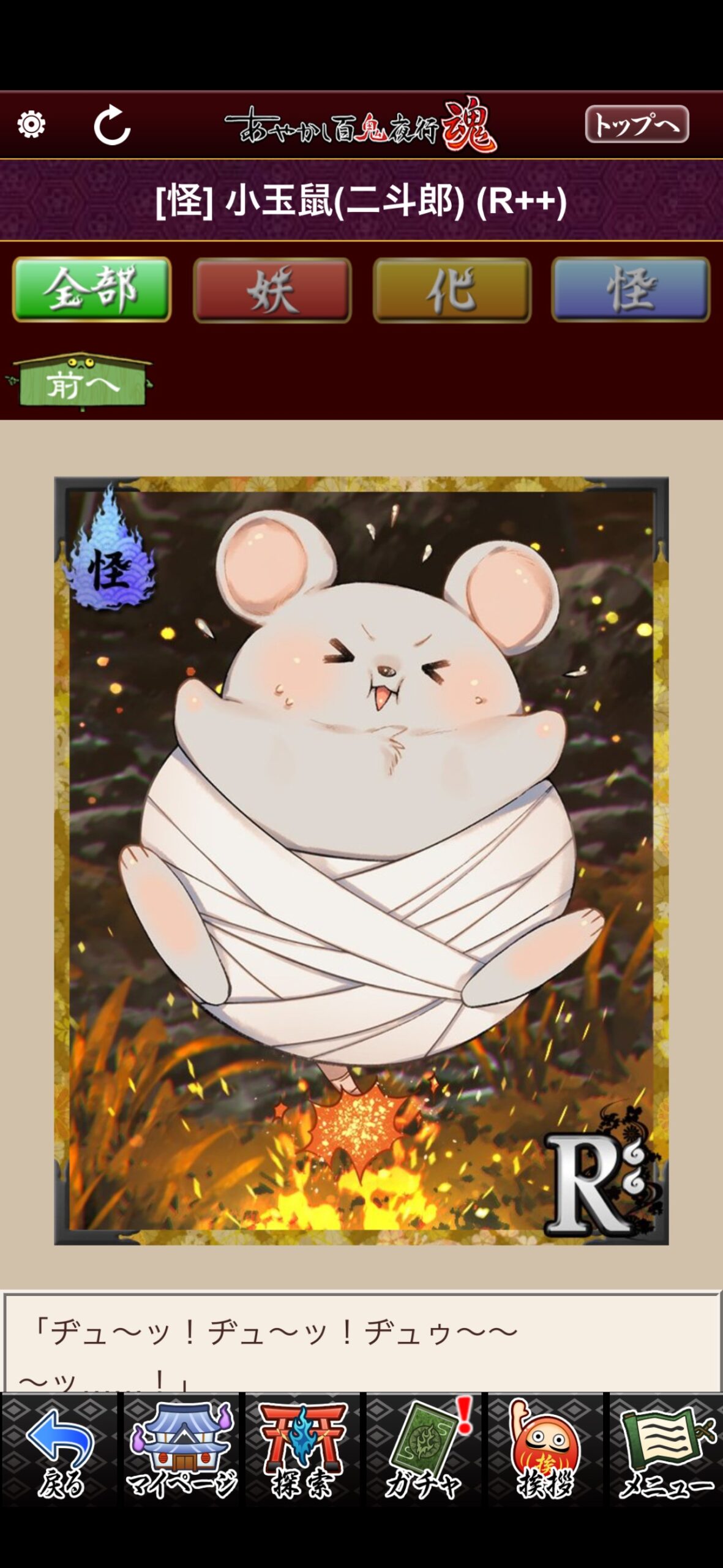 小玉鼠（二斗郎）