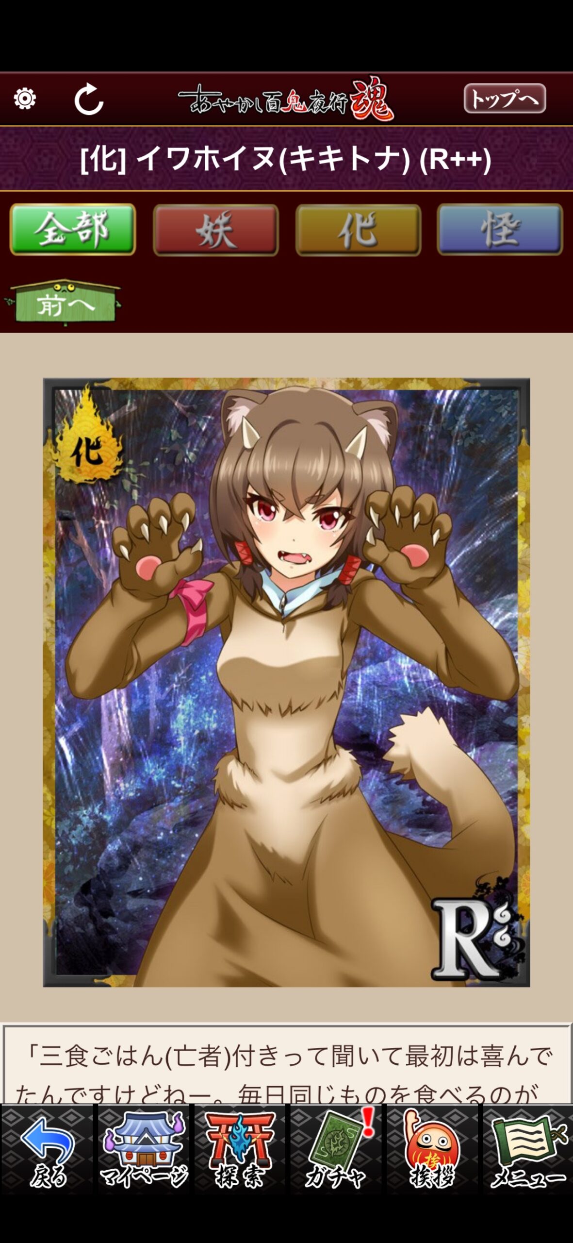 イワホイヌ（キキトナ）