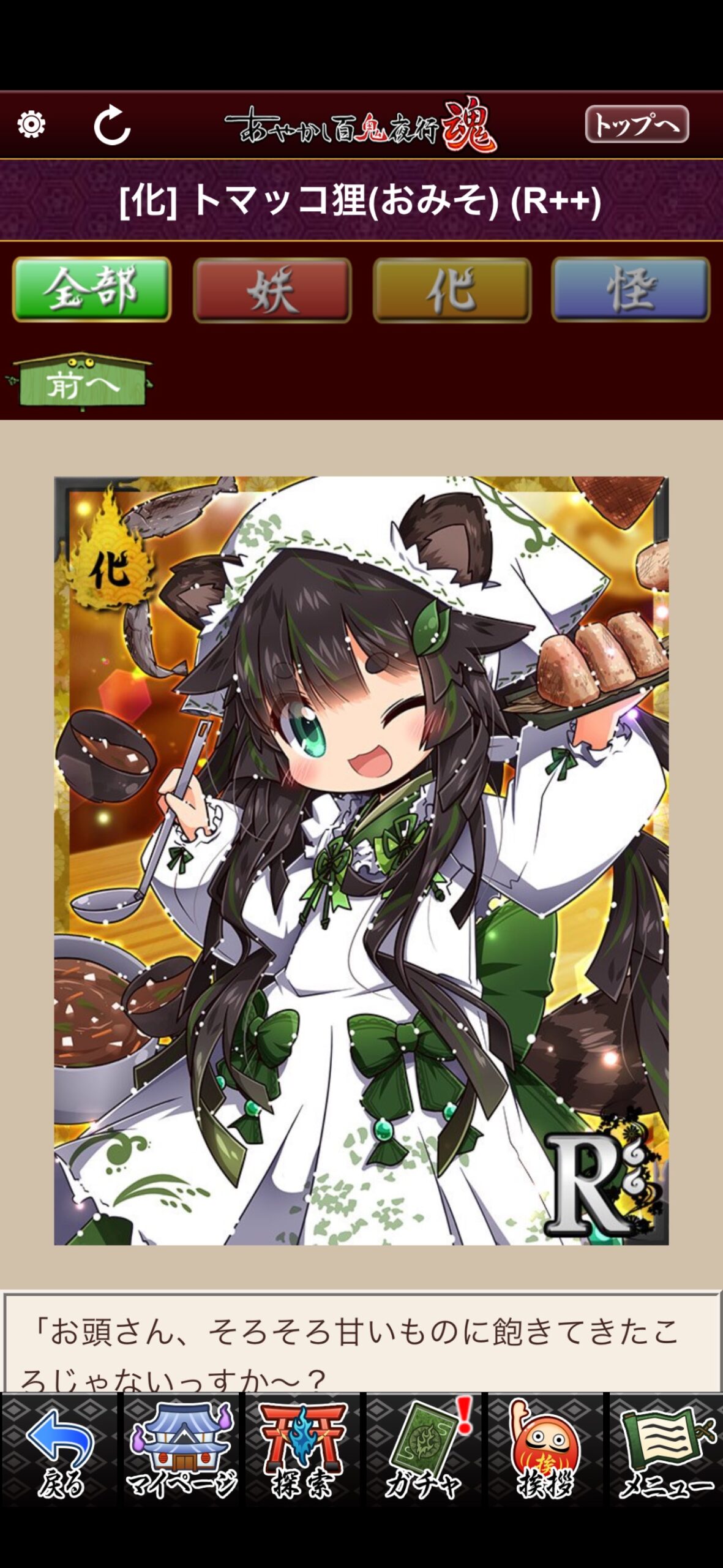 トマッコ狸（おみそ）