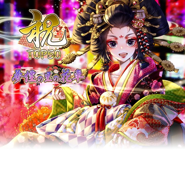 夢煙の里の花車TOP50イラスト