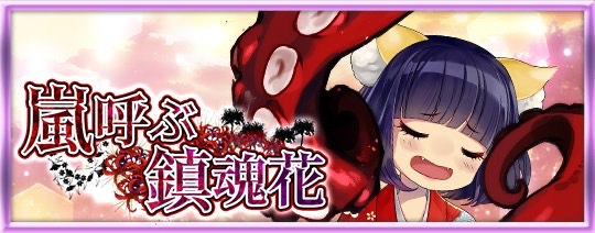 嵐呼ぶ鎮魂歌