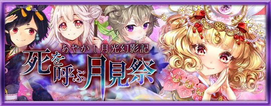 あやかし月光幻影記　死を呼ぶ月見祭