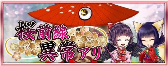 桜前線異常アリ
