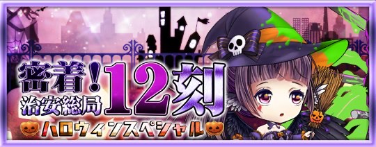 密着！覆面闇風12刻～ハロウィンスペシャル～
