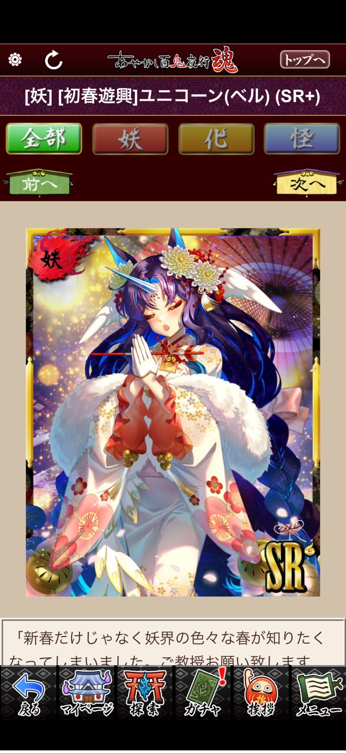 [初春遊興]ユニコーン（ベル）