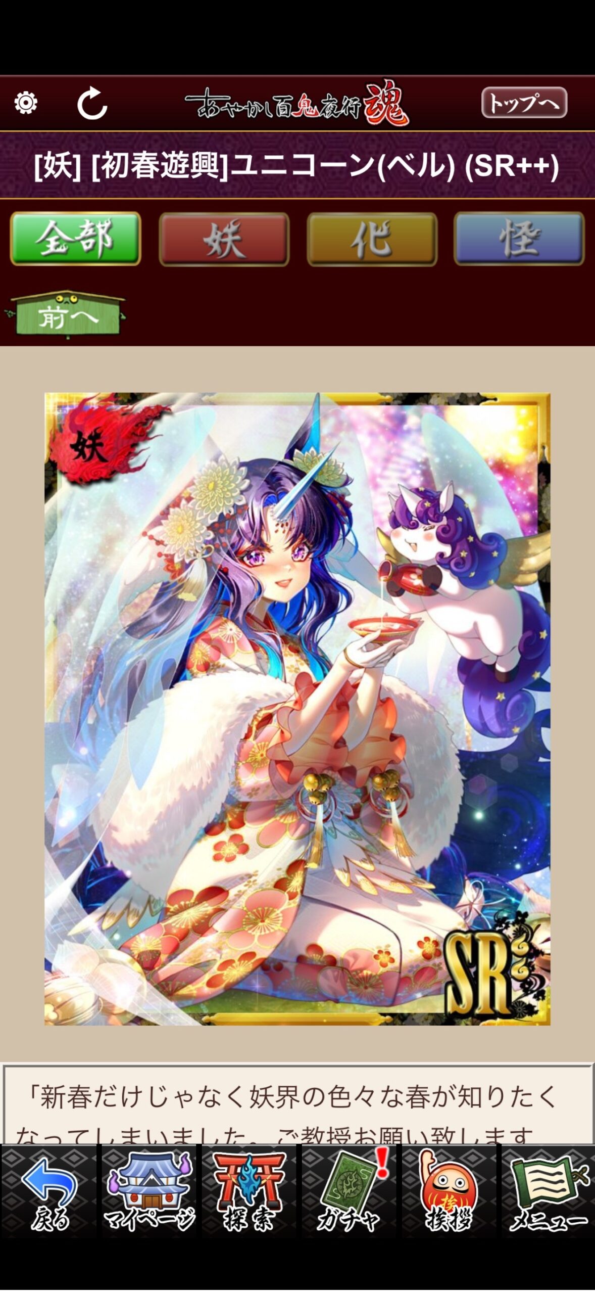 [初春遊興]ユニコーン（ベル）