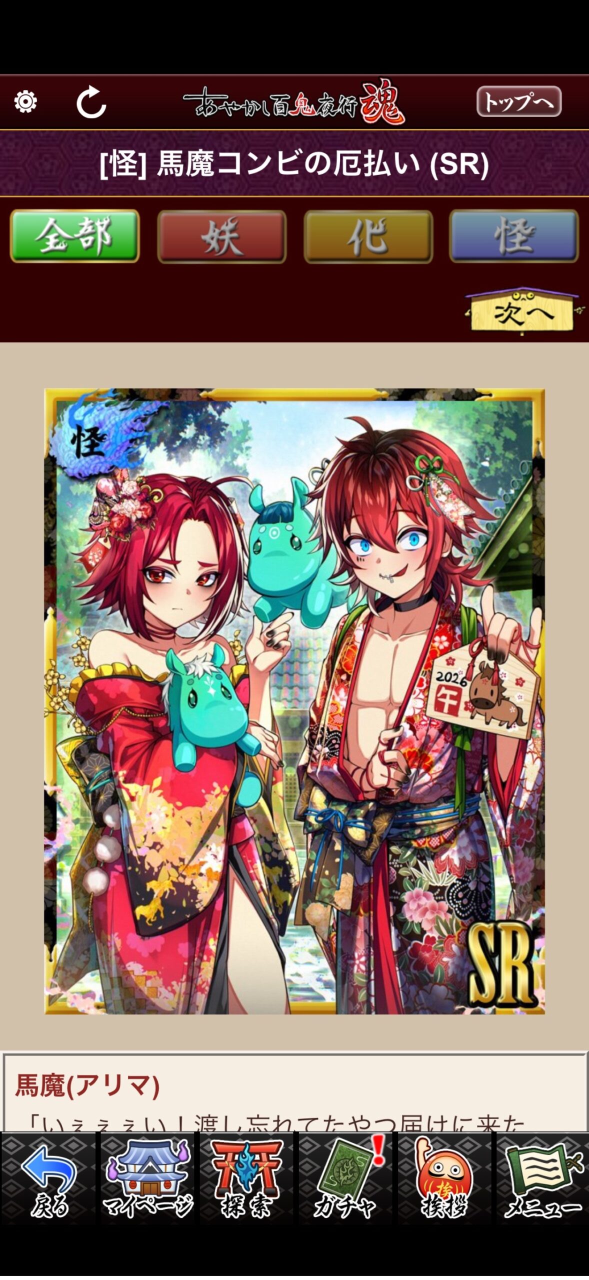 馬魔コンビの厄払い