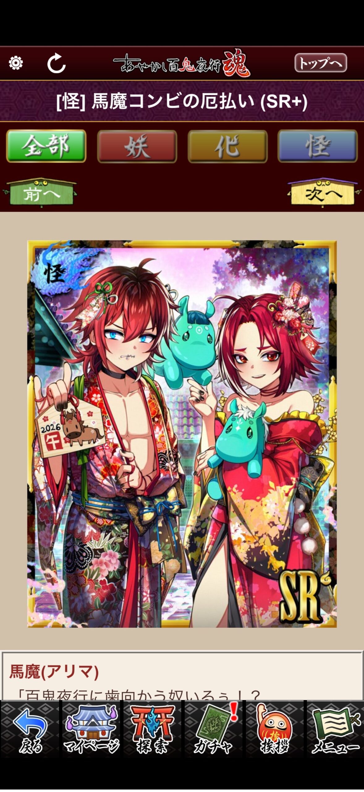 馬魔コンビの厄払い