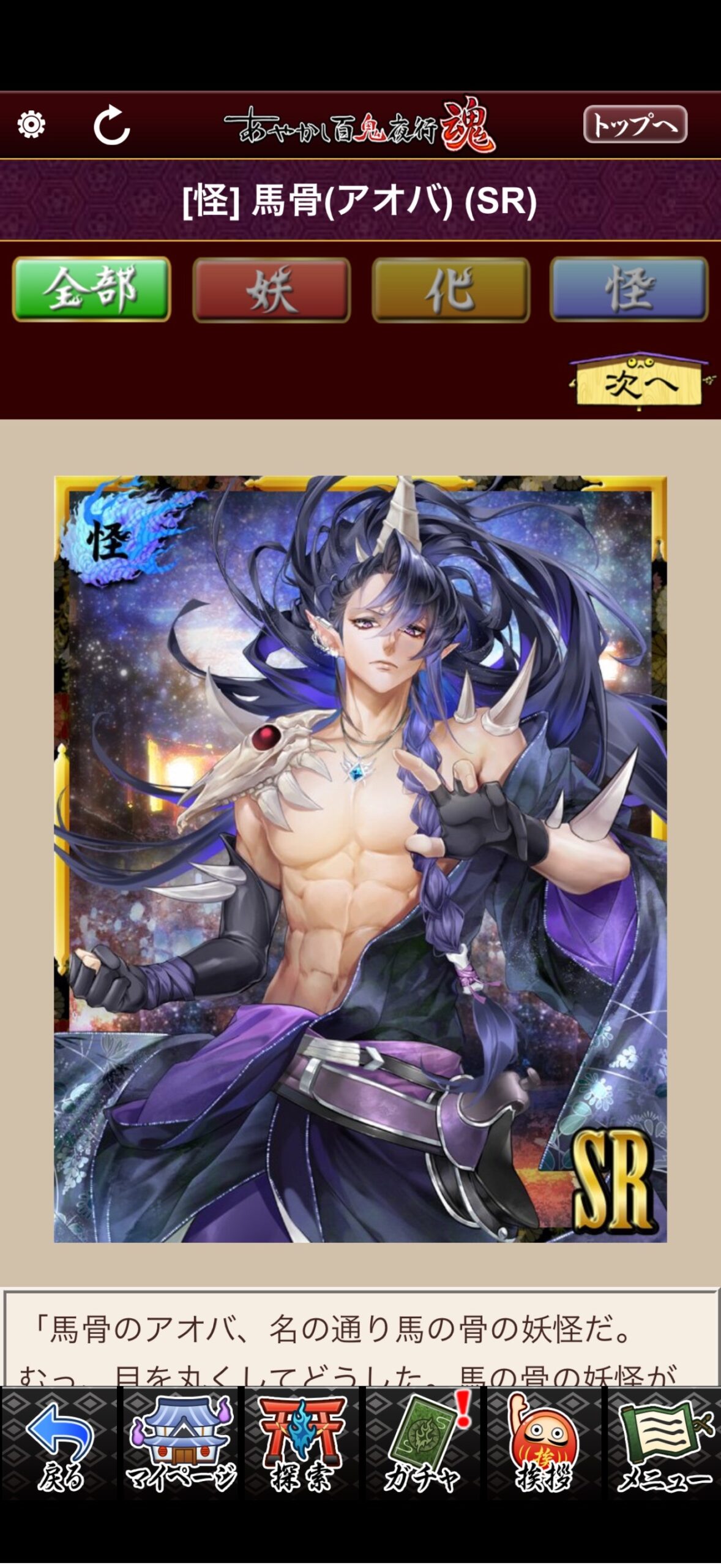 馬骨（アオバ）