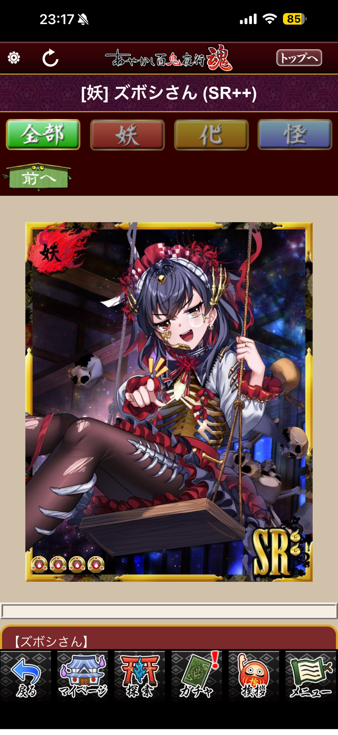ズボシさん